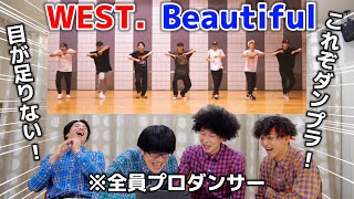 プロダンサーがWEST.『Beautiful』のダンスを見た時の反応