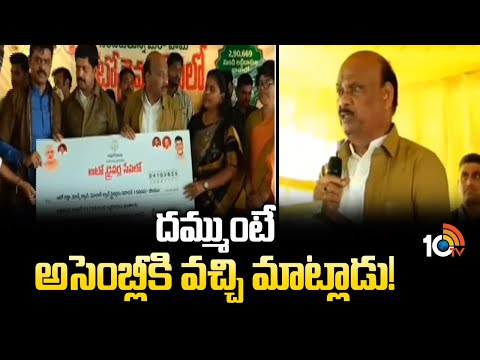 Ayyannapatrudu Comments On YS Jagan | దమ్ముంటే అసెంబ్లీకి వచ్చి మాట్లాడు! | 10TV News - 10TVNEWSTELUGU