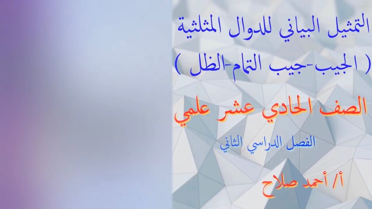 بند ( ٨ - ١ ) التمثيل البياني للدوال المثلثية