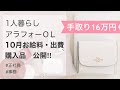 【手取り16万円】10月お給料・出費・購入品公開！｜一人暮らし｜アラフォー独身OL｜低収入｜家計簿｜生活費｜家計管理