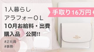 【手取り16万円】10月お給料・出費・購入品公開！｜一人暮らし｜アラフォー独身OL｜低収入｜家計簿｜生活費｜家計管理