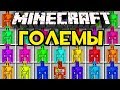 НОВЫЕ КРУТЫЕ ГОЛЕМЫ В МАЙНКРАФТ! КАК СКРАФТИТЬ ГОЛЕМА? ОБЗОР МОДА MINECRAFT! ЗАЩИТА НУБА МУЛЬТИК