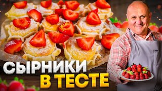 МИНИ-ЧИЗКЕЙКИ или СЫРНИКИ в тесте с КЛУБНИКОЙ! Понравятся всем! РЕЦЕПТ от Ильи Лазерсона