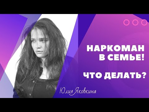 Видео: Жизнь с наркоманом: что знать и как справиться