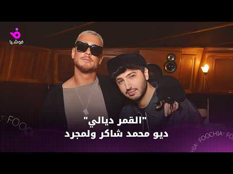القمر ديالي ديو محمد شاكر ولمجرد