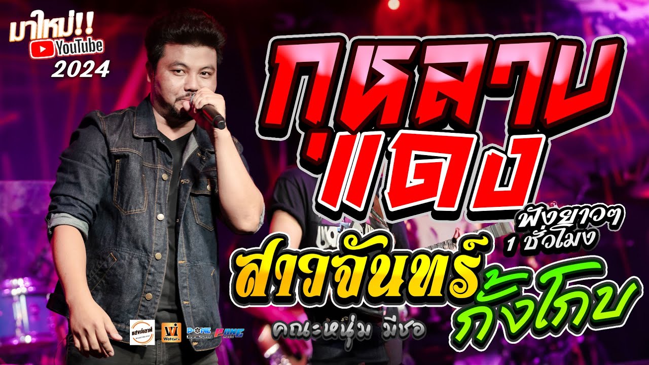 🔥ฟังยาวๆ เต็มอิ่ม 1 ชั่วโมง!! #กุหลาบแดง + สาวจันทร์กั้งโกบ + มอเตอร์ไซค์ฮ่าง | เเสดงสด หนุ่ม มีซอ