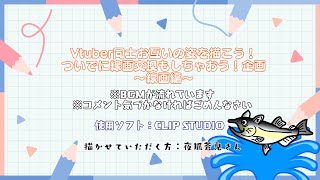 #ねこじゃけが描いたよ　お絵描き作業配信～VTuber線画交換会企画～