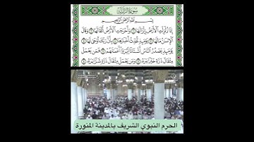 سورة الزلزلة  قراءة الشيخ صلاح البدير