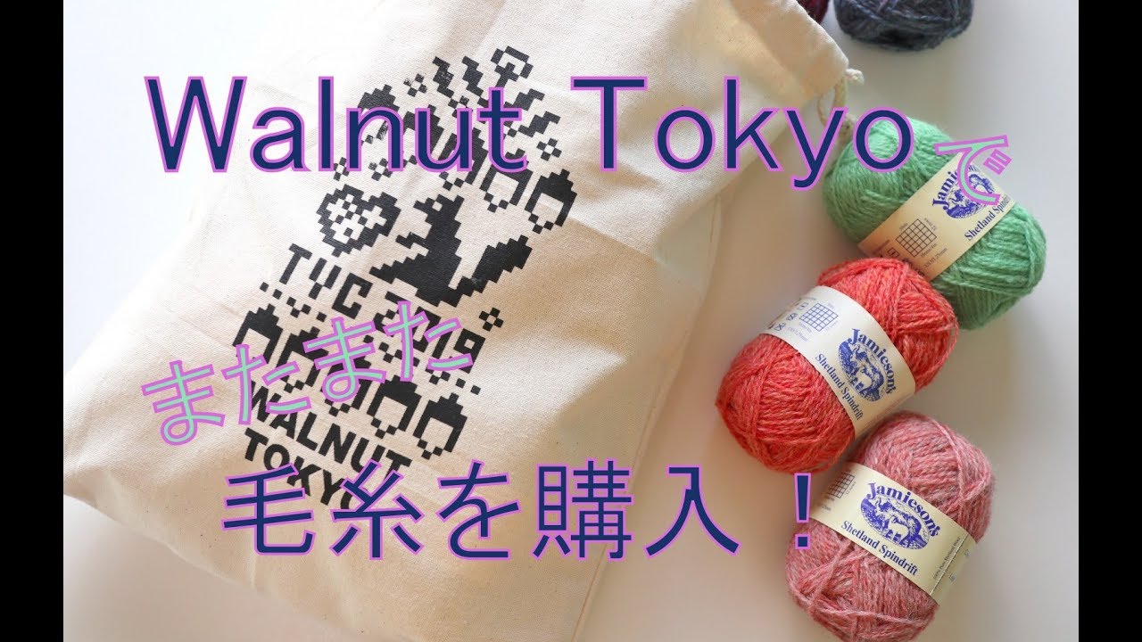 Walnut Tokyo でまたまた毛糸を購入したので、ご紹介します！ YouTube