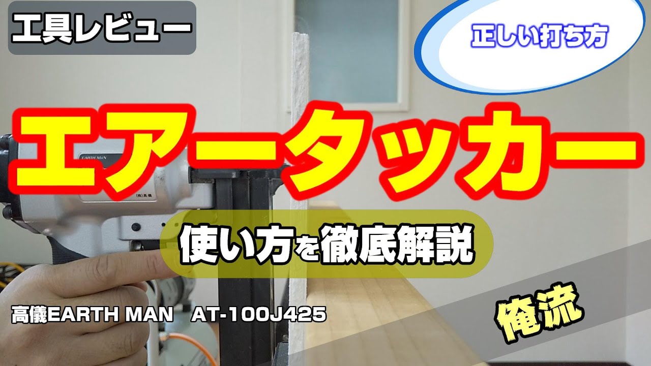 DIY用エアータッカーの使い方を独自に解説 - YouTube
