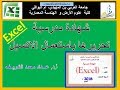 Excel  شهادة مدرسية  تحريرها باستعمال الاكسيل