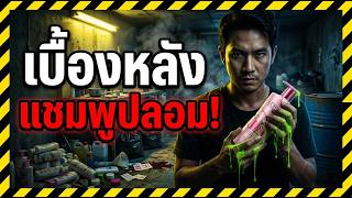 Download Lagu เบื้องหลังแชมพูปลอม 3 ขวดร้อย อันตรายจากสารเคมีอุตสาหกรรมที่ทำคนหัวเน่ามานักต่อนัก#รู้งี้thepodcast Download Lagu เบื้องหลังแชมพูปลอม 3 ขวดร้อย อันตรายจากสารเคมีอุตสาหกรรมที่ทำคนหัวเน่ามานักต่อนัก#รู้งี้thepodcast