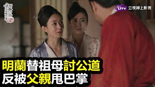 《知否知否應是綠肥紅瘦》全 73 集免費線上看–明蘭被父親甩巴掌｜陸劇推薦｜趙麗穎、馮紹峰｜LiTV 線上影視
