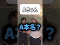 【ショートコント】Aちゃん#あるある #コント #お笑い #shorts
