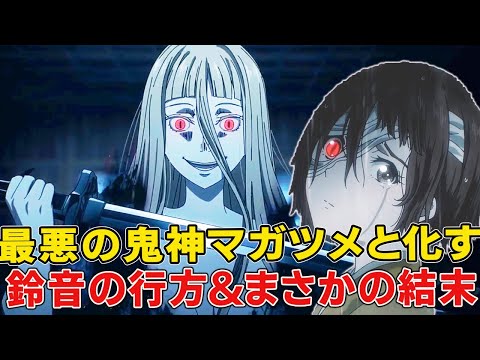 【鬼人幻燈抄】最悪の鬼神マガツメとして覚醒再臨!鈴音のその後と能力!真の目的とまさかの最後【鬼人幻燈抄】【鬼滅の刃】【甚夜】【鈴音】