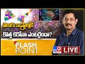 Flash Point : తెలుగు రాష్ట్రాల్లో కొత్త కరోనా ప్రవేశించిందా..? - TV9