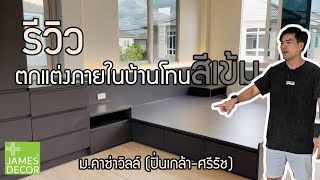 ตกแต่งห้องนอน สไตล์สีเทาเข้ม