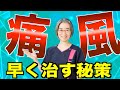 【痛風】早く治す方法!3つのSTEP!!