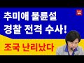 '추미애 불륜설'! 경찰 전격 수사! (진성호의 직설)