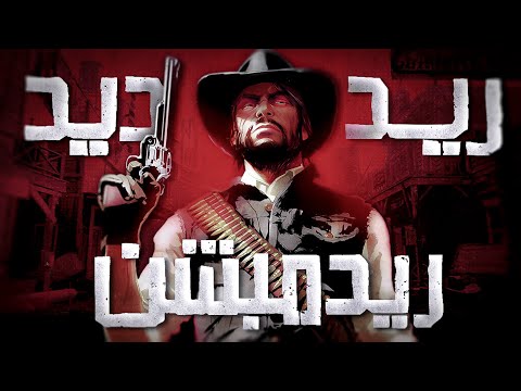 ليش ريد ديد 1 أحسن من ما نتذكر