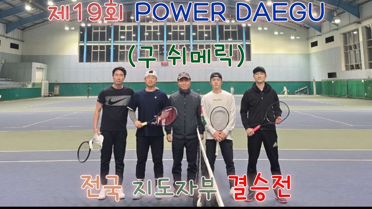 [제19회 파워풀 전국동호인 지도자부 결승] 최인태, 최원호 VS 김기성,김태우 #tennis #선출 #테니스 #지도자부 #복식 #몽키테니스 #쉬메릭 #powerful