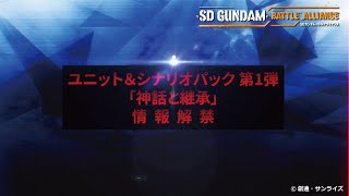 「SDガンダム バトルアライアンス」 第3弾PV