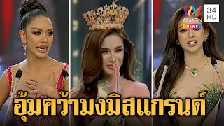 "อุ้ม ทวีพร" คว้ามงฯ "มิสแกรนด์ ไทยแลนด์ 2023" ผู้ประกวดตอบคำถามไฟลุก