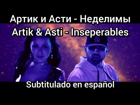 Artik & Asti - Неделимы / Nedelimy. Subtítulos en español. subs en espanol.
