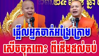 ទេសនាគ្រែ ២ ផ្អើលអ្នកចាក់អង្រែក្រោម សើចចុកពោះ