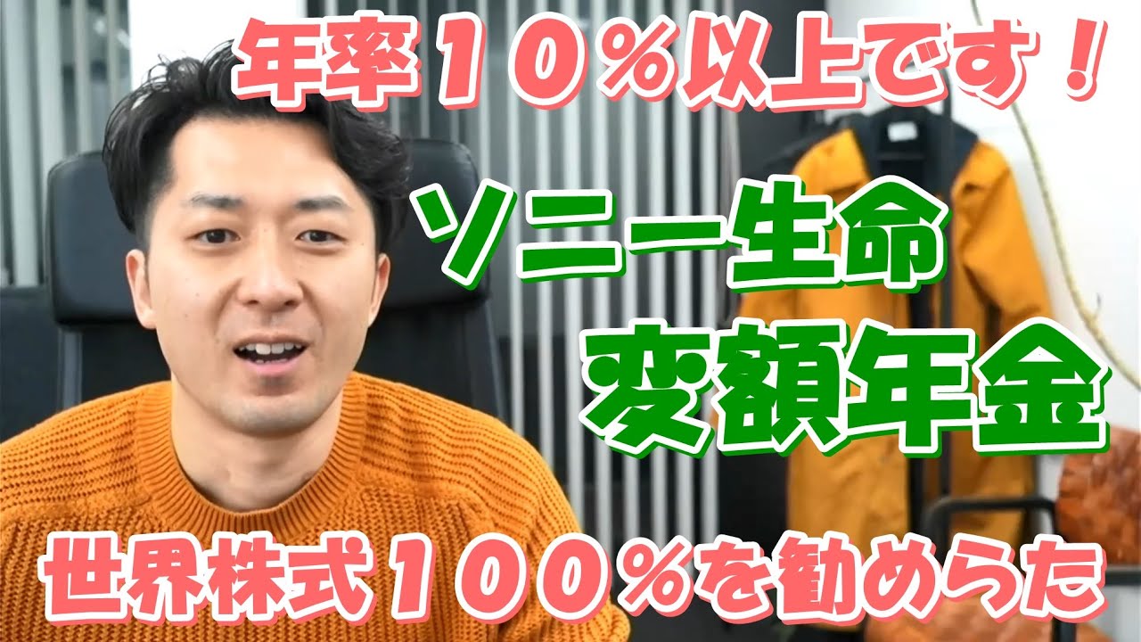 「年率１０％以上です！」と、ソニー生命の変額年金で世界株式１００％を勧めらた。