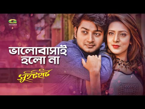 Bhalobashai Holo Na | Sweetheart | Bappy | Bidya Sinha Mim | Habib | Nancy | New Bangla Movie Song
