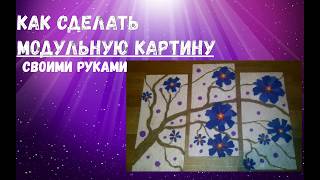 Как сделать модульную картину своими руками с 3D эффектом Как сделать модульную картину своими руками с 3D эффектом
