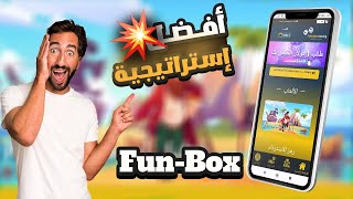 أفضل استراتيجية لموقع Fun Box لربح بدون خسارة رأس المال وإثبات سحب في بداية الفيديو