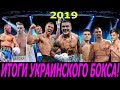 БОКС! ИТОГИ 2019-го ГОДА: ОТ НЕВЕРОЯТНЫХ ПОБЕД ДО ОБИДНЫХ ПОРАЖЕНИЙ!