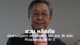 ชวน หลีกภัย ประธานรัฐสภา อดีตนายกฯ และ ส ส  16 สมัย กับมุมมองในวัย 81 ปี