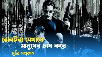 The Matrix (1999) Movie Explained in Bangla | মানুষ এখন রোবটদের হাতে বন্দী |Sci-Fi Movie Explain