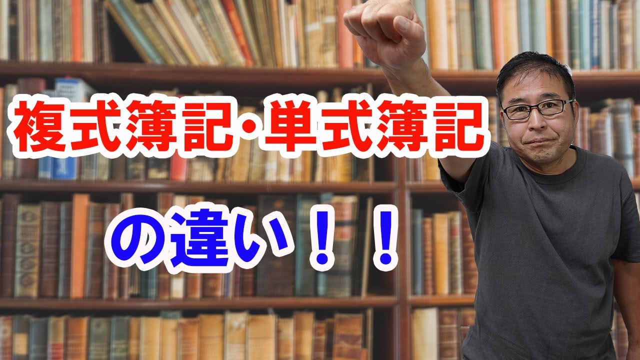 【有益】第14回 複式簿記・単式簿記の違い～これでスッキリわかる～