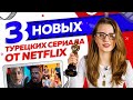 ТОП 3 Новые турецкие сериалы от Netflix в 2021