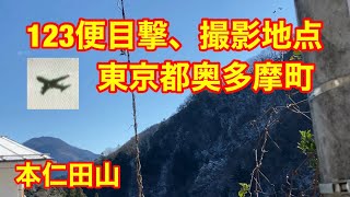 【日本航空123便飛行経路】目撃、写真撮影地点に行きました。東京都奥多摩町①