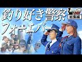 【総集編】釣り好き警察よ!永遠なれ <釣り好き警察24時>第24話『佐渡島の釣りイベント囮捜査で過去を振り返る』【ドランクドラゴン鈴木拓・吉野七宝実・一木花漣・沖はるな】