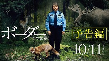 映画『ボーダー 二つの世界』予告編｜10/11(金)公開