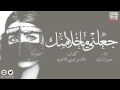 شيلة ياجعلني ماخلا منك اداء حسين ال لبيد 