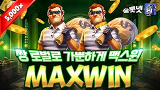 [슬롯][슬롯머신] 로벌 스트라이크 5,000배 맥스윈 Pragmatic Play Robber Strike Max Win [프라그마틱][슬롯리뷰][HD]