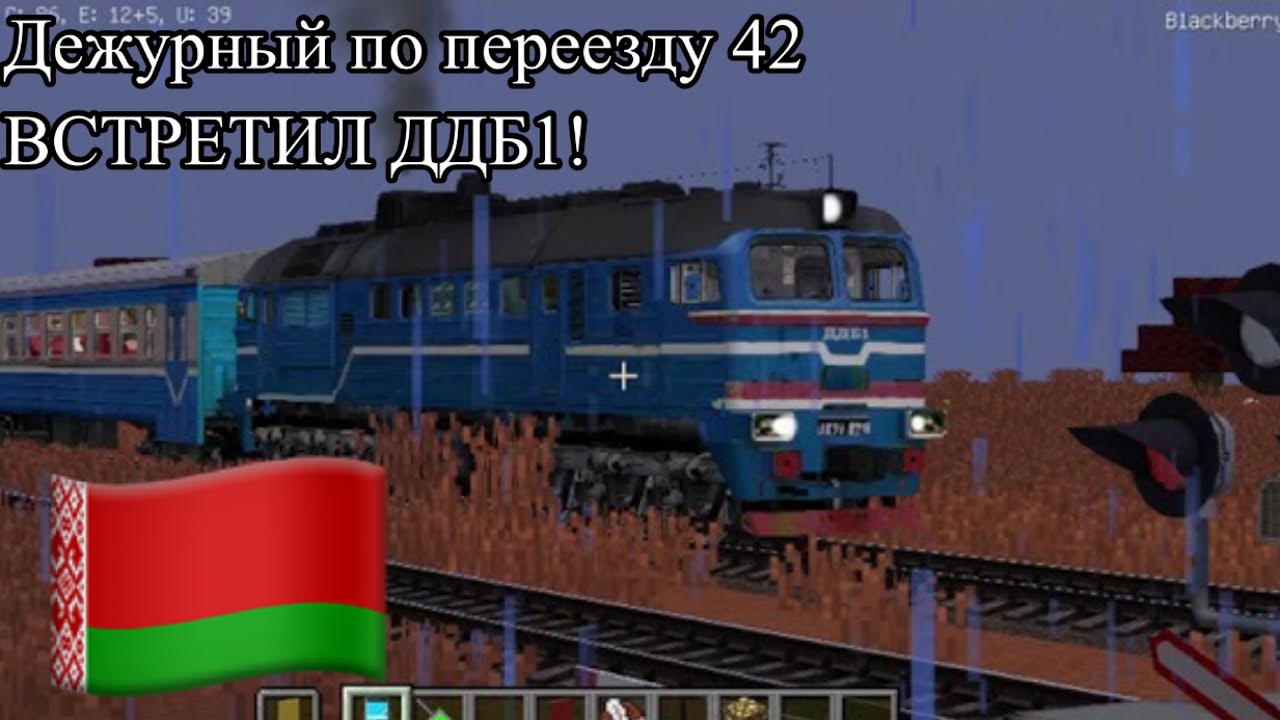 БЕЛОРУССКИЙ ПЕРЕЕЗД! Работаю дежурным по переезду №42: ВСТРЕТИЛ ДДБ1! +заел рычаг