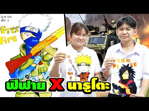 หนังสั้น วาดภาพ+ระบายสีFreeFire ฟีฟายXนารูโตะ | Drawing + Coloring Free Fire X Naruto