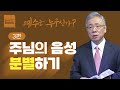크리스천 베이직 예수는 누구신가 3 양들의 문 요 10 1 10 조정민 목사