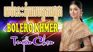 យប់នេះកុំអោបអ្នកផ្សេង - Nhạc Khmer Bolero Chọn Lọc | Nhạc Khmer Hay Nhất 2023