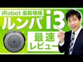 【ルンバi3】アイロボット2021年発売機種【徹底解説】