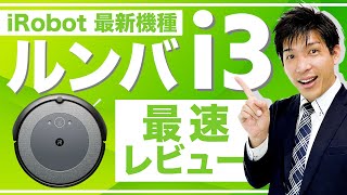 【ルンバi3】アイロボット2021年発売機種【徹底解説】