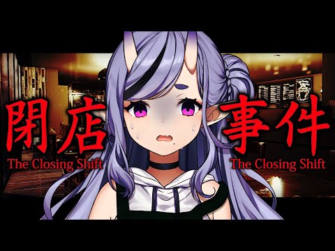 【 閉店事件┆The Closing Shift 】アルバイト始めたけど職場がヤバすぎる件について【 竜胆 尊┆にじさんじ 】